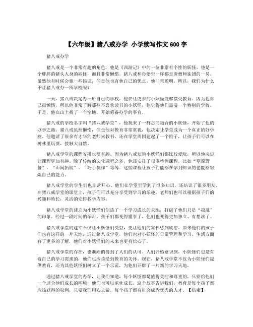 【六年级】猪八戒办学 小学续写作文600字