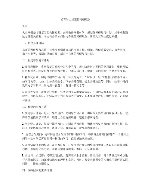 教育学大三寒假考研规划