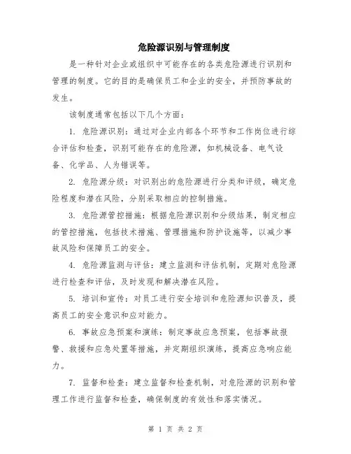 危险源识别与管理制度