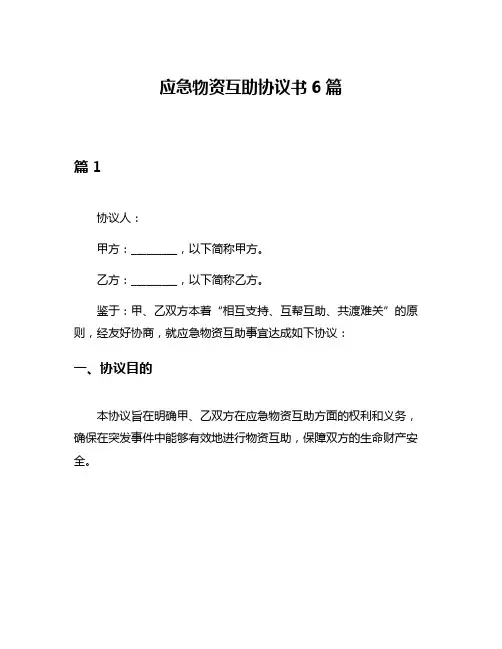 应急物资互助协议书6篇