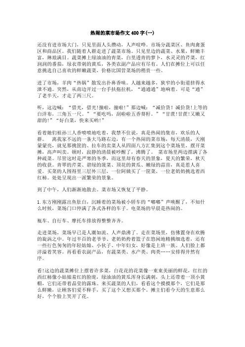 热闹的菜市场作文400字