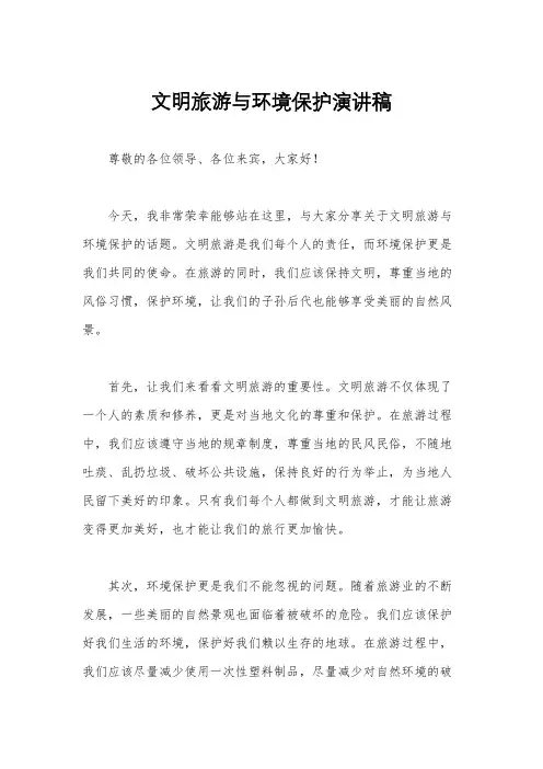 文明旅游与环境保护演讲稿