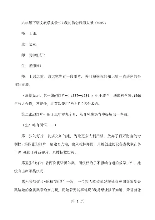 六年级下语文教学实录27我的信念_西师大版