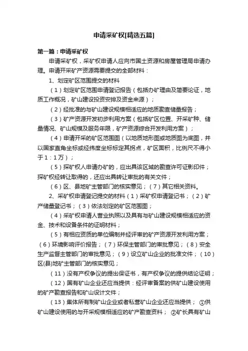 申请采矿权[精选五篇]