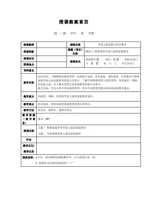 《特殊类型学前儿童的家庭教育》教案