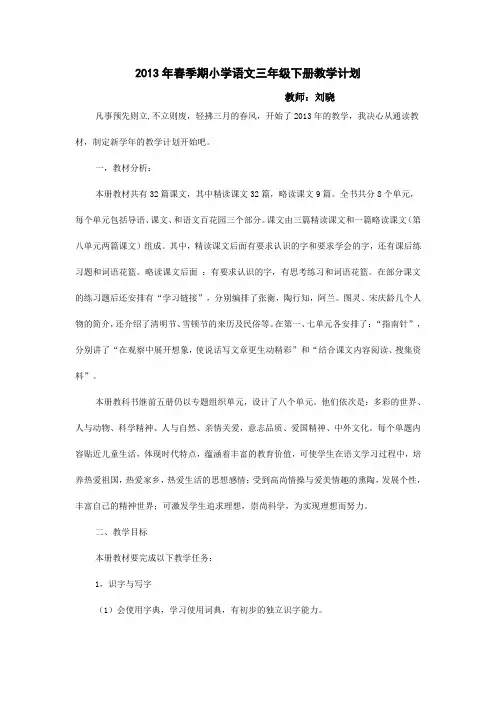 语文S版小学语文三年级下册教学计划