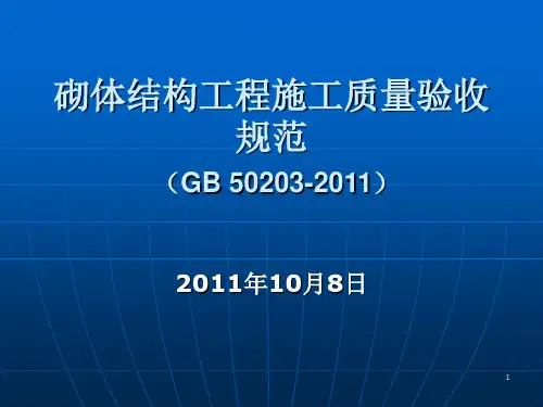 最新砖砌体规范GB50203-2011