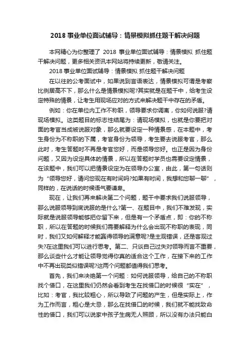 2018事业单位面试辅导：情景模拟抓住题干解决问题