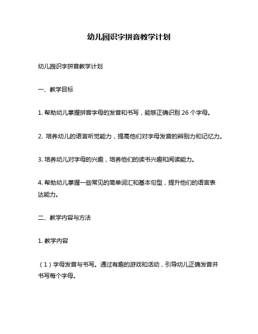 幼儿园识字拼音教学计划
