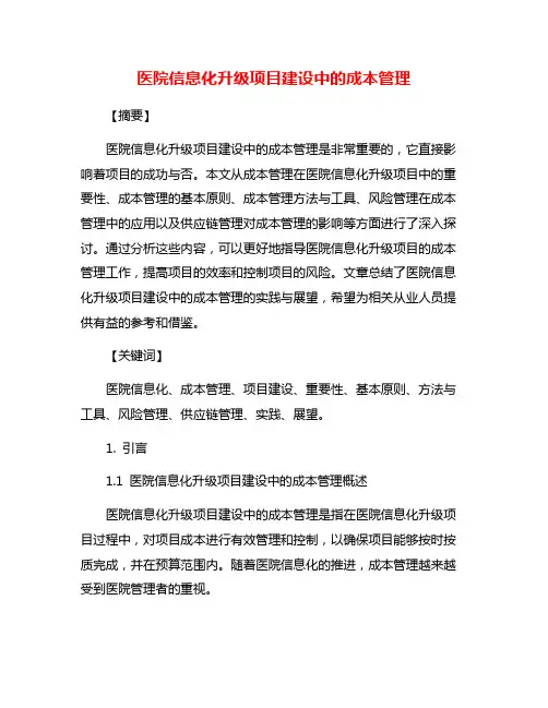 医院信息化升级项目建设中的成本管理