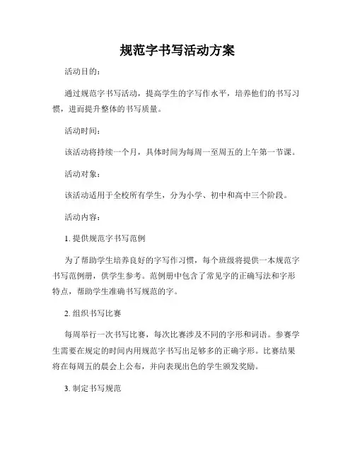 规范字书写活动方案