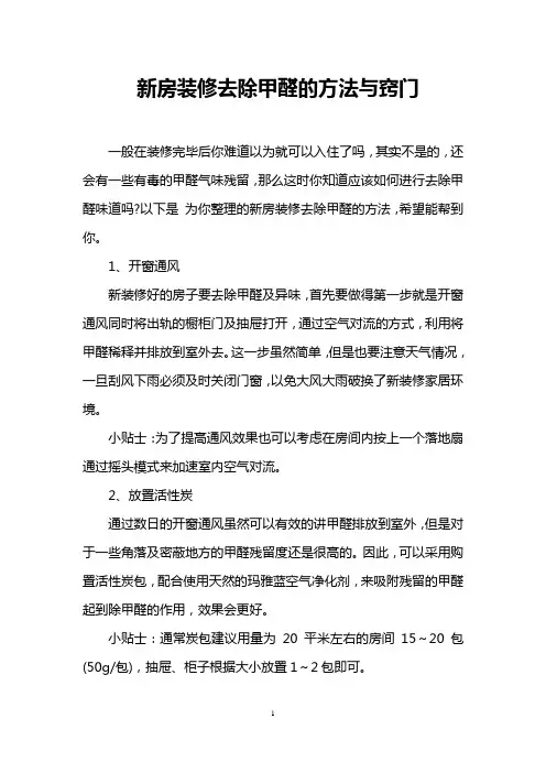 新房装修去除甲醛的方法与窍门