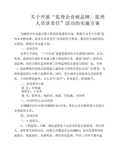 监理企业创品牌,监理人员讲责任活动实施方案