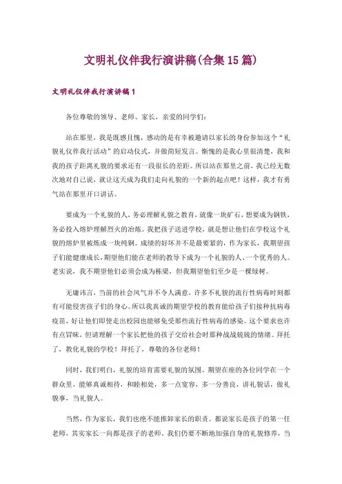 文明礼仪伴我行演讲稿(合集15篇)