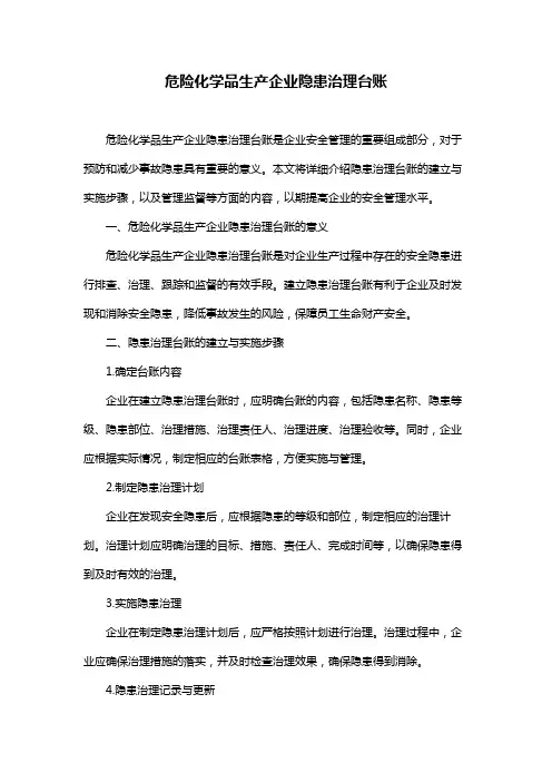 危险化学品生产企业隐患治理台账