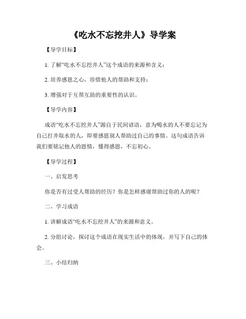 《吃水不忘挖井人》导学案