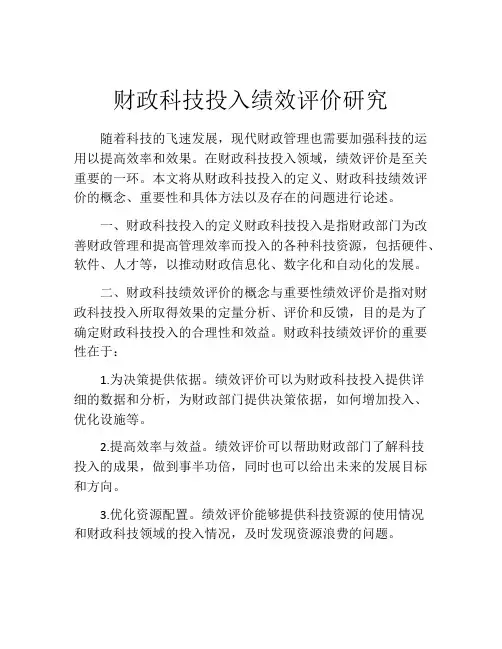 财政科技投入绩效评价研究