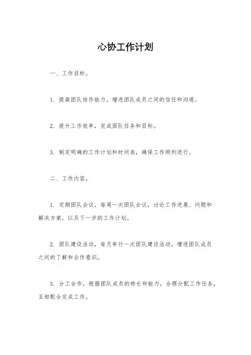 心协工作计划