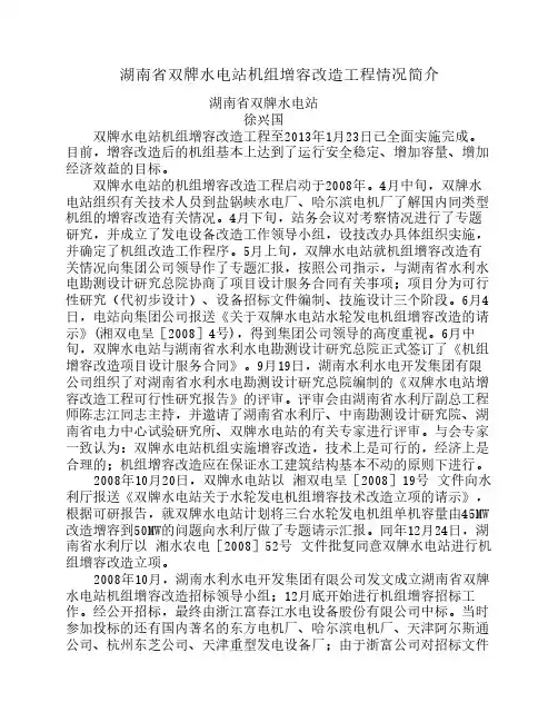 湖南省双牌水电站机组增容改造情况简介
