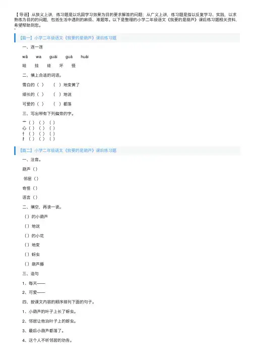 小学二年级语文《我要的是葫芦》课后练习题