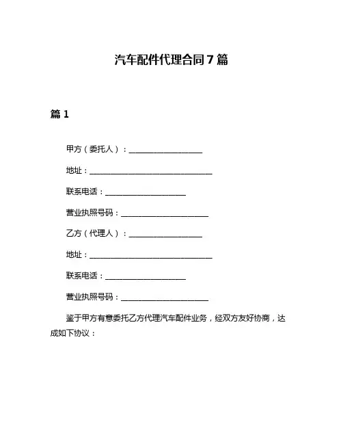 汽车配件代理合同7篇