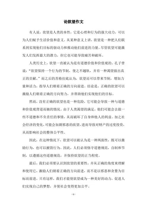 论欲望作文