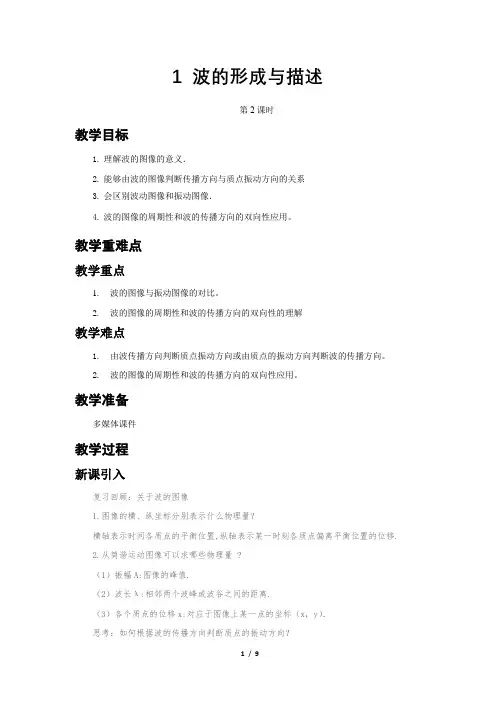 《波的形成与描述 第2课时》示范课教学设计【物理鲁科版高中选择性必修第一册(新课标)】