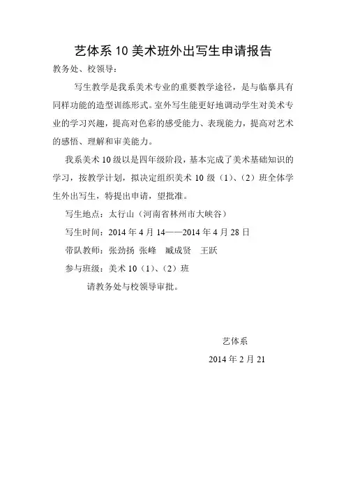 美术10级外出写生申请报告