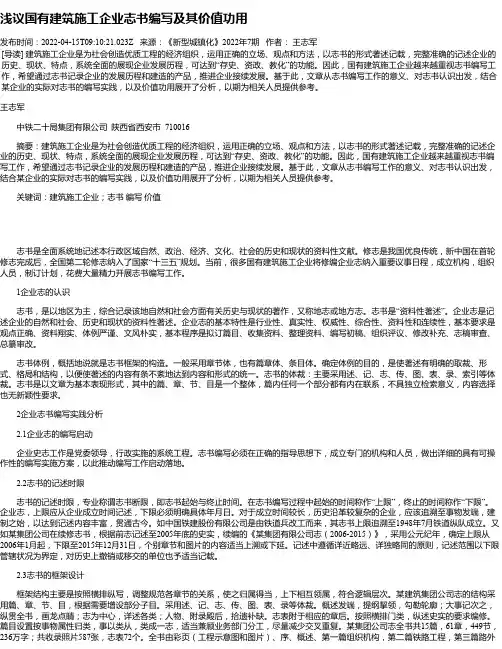 浅议国有建筑施工企业志书编写及其价值功用