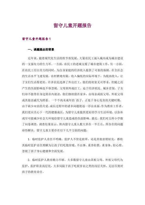留守儿童开题报告