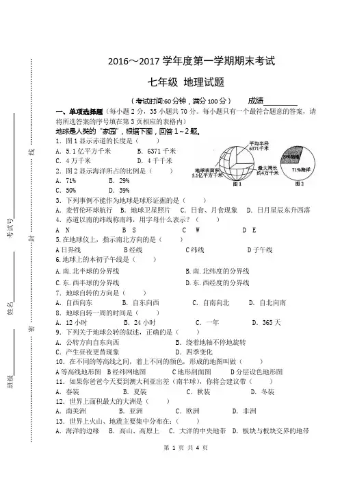 2016-2017学年度第一学期期末考试七年级地理试题