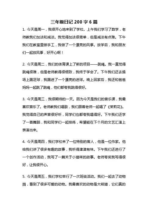 三年级日记200字6篇