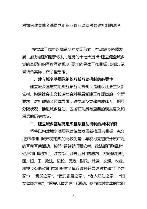 对如何建立城乡基层党组织互帮互助结对共建机制的思考