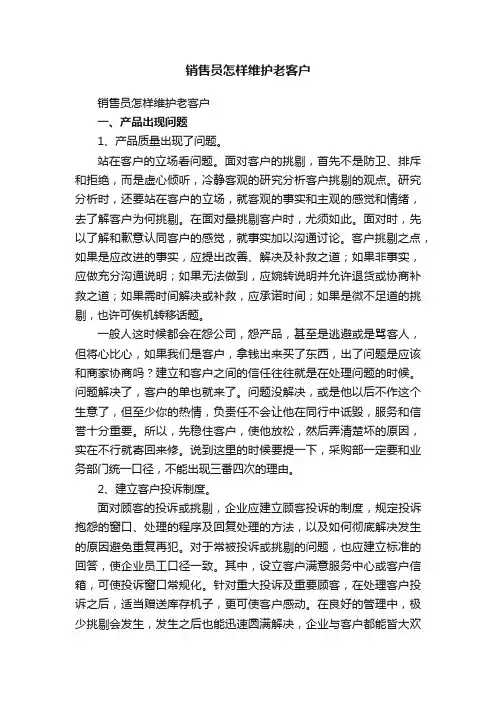 销售员怎样维护老客户