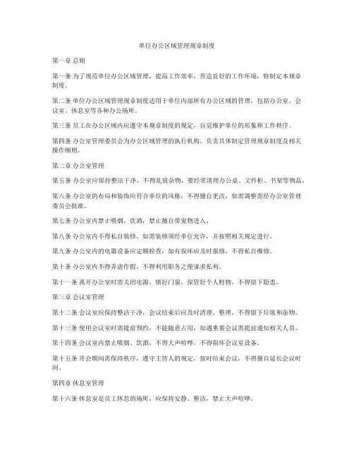 单位办公区域管理规章制度