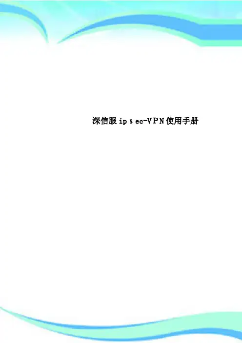 深信服ipsecVPN使用手册