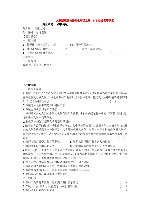 部编道德与法治七年级上册：6.1走近老师学案