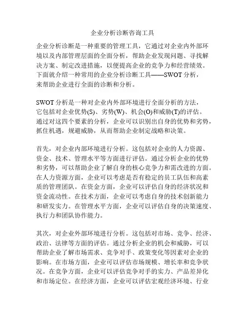 企业分析诊断咨询工具