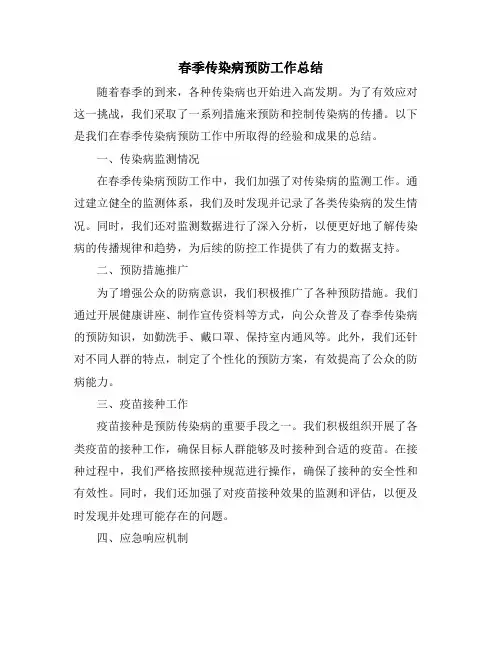 春季传染病预防工作总结