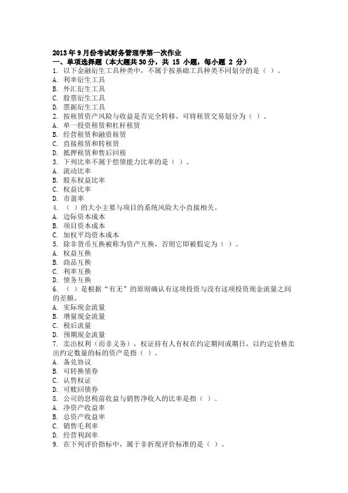 2013年9月份考试财务管理学第一次作业