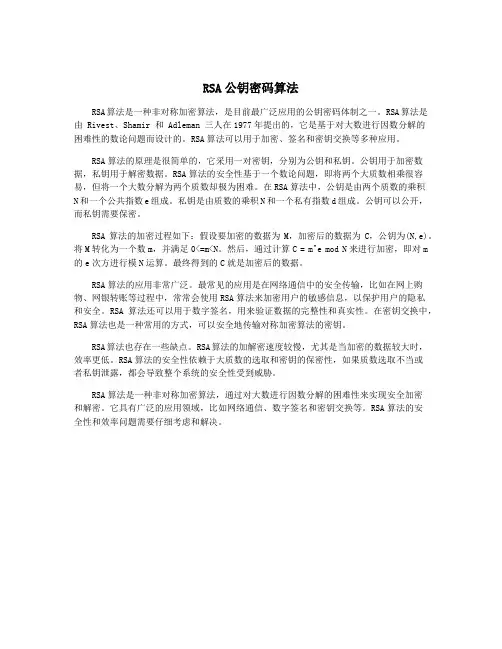 RSA公钥密码算法
