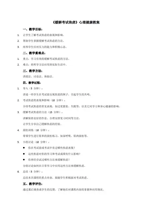 《缓解考试焦虑》心理健康教案