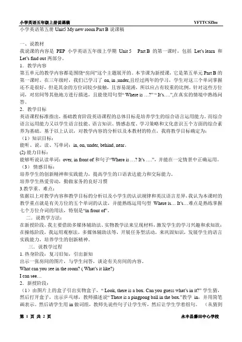 pep小学五年级英语上册Unit5+My+new+room+Part+B说课稿