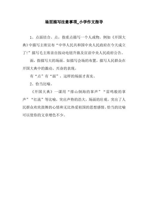 场面描写注意事项_小学作文指导