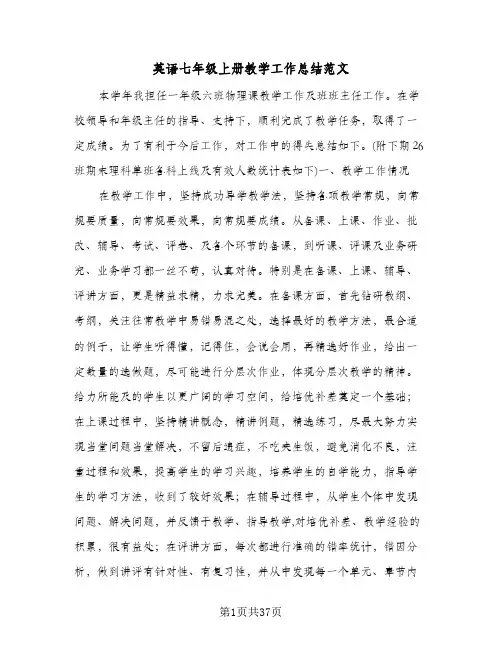 英语七年级上册教学工作总结范文(5篇)