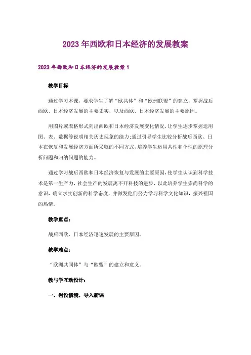 2023年西欧和日本经济的发展教案_1