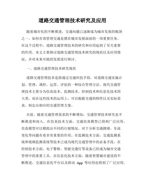 道路交通管理技术研究及应用