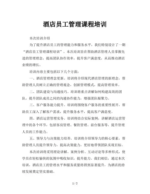 酒店员工管理课程培训