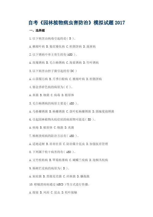 自考《园林植物病虫害防治》模拟试题2017