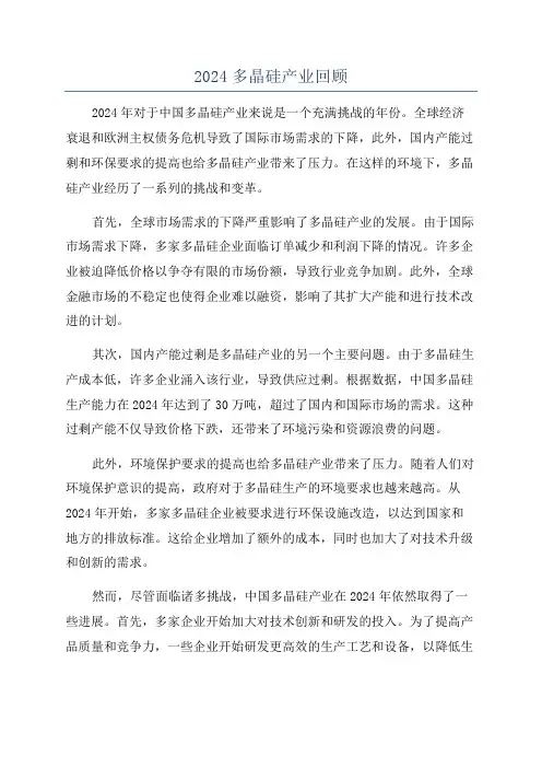 2024多晶硅产业回顾